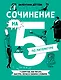 Сочинение на 5 по литературе. 7 секретов, как писать быстро, легко и своими словами - фото 1