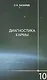 Диагностика кармы-10 (2-Изд). Продолжение диалога - фото 1