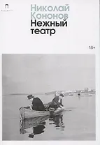 Нежный театр: роман - фото 1