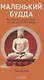 Маленький Будда: Простая мудрость для решения сложных жизненных вопросов - фото 1