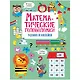 Математические головоломки. Активити для начальной школы - фото 1