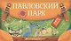 Павловский парк. Иллюстрированный путеводитель-игра - фото 1