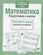 Математика. Подготовка к школе - фото 3