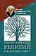 Многообразие религий и единый завет - фото 1