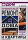 Правильный ремонт дома и квартиры. Современные технологии и материалы - фото 1