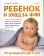 Ребенок и уход за ним. От рождения до 3 лет. - фото 1