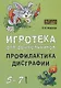 Игротека для дошкольников 5-7 лет. Профилактика дисграфии - фото 1