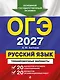 ОГЭ-2027. Русский язык. 20 вариантов итогового собеседования + 20 вариантов экзаменационных работ - фото 1
