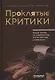 Проклятые критики. Новый взгляд на современную отечественную словесность. В помощь преподавателю литературы - фото 1