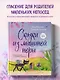 Сказки из мышиной норы. Книга первая - фото 4