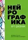 Нейрографика. Арт-дневник - фото 1
