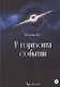 У горизонта событий - фото 1