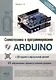 Схемотехника и программирование ARDUINO. 23 обучающих проекта своими руками. С QR-кодами и виртуальным диском - фото 1