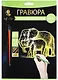 Набор д/творч. Гравюра золото Слоненок с мамой (HY340001125g) (18х24см)(8+) (Hobby and you) - фото 1
