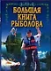 Большая книга рыболова - фото 1