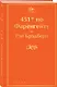 451' по Фаренгейту - фото 3