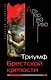 Триумф Брестской крепости - фото 1
