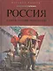 Россия: сквозь тернии революций - фото 1