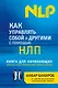 Как управлять собой и другими с помощью НЛП. Книга для начинающих - фото 1