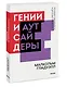 Гении и аутсайдеры. Почему одним все, а другим ничего? - фото 3