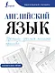 Английский язык. Прописи: учимся писать красиво - фото 1