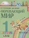 Окружающий мир. 1 класс. Учебник. В 2-х частях. Часть 1 - фото 3