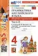 Грамматика английского языка. 4 класс. Сборник упражнений. Часть 2. К учебнику Н.И. Быковой и др. "Spotlight. Английский язык. 4 класс. В 2-х частях" - фото 1