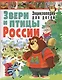 Звери и птицы России.Энциклопедия для детей - фото 1