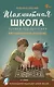 Шахматная школа. Первый год обучения. Методическое пособие. 4-е издание, исправленное - фото 1