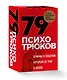 79 психотрюков. Приемы в общении, которым не учат в школе. Карты - фото 3