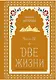 Две жизни. Мистический роман с комментариями. Часть IV - фото 1