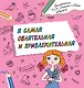 Я самая обаятельная и привлекательная. Раскраска, которая раскроет твой потенциал на все 100% - фото 1