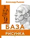 База академического рисунка. Фигура человека, голова, портрет и капитель - фото 1