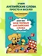 Мои первые английские слова: учимся и играем! Activity Book - фото 4