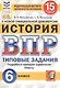 История. Всероссийская проверочная работа. 6 класс. Типовые задания. 15 вариантов - фото 1