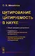 Цитирование и цитируемость в науке: Общие принципы цитирования. Современные количественные показатели цитируемости. Цитируемость и качесво научной деятельности исследователя - фото 1