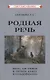 Родная речь. Книга для чтения в третьем классе начальной школы - фото 1
