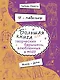 Я - модельер. Большая книга для творческих.барышень, влюбленных в моду. Осень - зима - фото 1