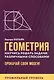 Геометрия. Научись решать задачи различными способами. Прокачай свои мозги! Профильный уровень - фото 1