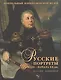 Русские портреты XVIII - начала XX вв. Материалы по иконографии. Выпуск V. Портретная живопись из собрания Центрального военно-морского музея - фото 1