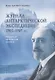 Журнал арктической экспедиции 1903-1905 гг. Франсэ на Южном полюсе - фото 1