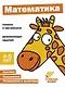 Ступеньки знаний. Математика. 4-5 лет (+наклейки) - фото 1