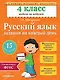 Русский язык. 4 класс. Задания на каждый день - фото 1