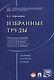 Избранные труды. Сборник научных трудов - фото 1