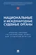 Национальные и международные судебные органы: учебное пособие по английскому языку для студентов-юристов - фото 1