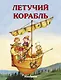 Летучий корабль Русская народная сказка (илл. Руйе) (мПМС) - фото 1