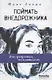 Поймать Внедорожника - фото 1