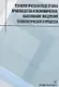 Технологическая подготовка производства и экономическое обоснование внедрения технологического процесса: учебное пособие - фото 1