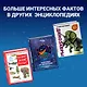 Я знаю всё! - фото 6