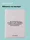 Обложка для паспорта М.И. Цветаева Встречаться нужно для любви… (ОП2025-477) - фото 1
